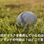 新庄剛志　マスク　なぜ