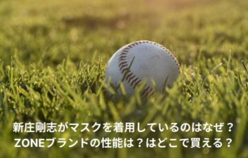 新庄剛志　マスク　なぜ
