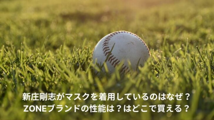 新庄剛志　マスク　なぜ