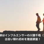 今井達也　嫁　馴れ初め