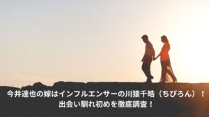 今井達也　嫁　馴れ初め