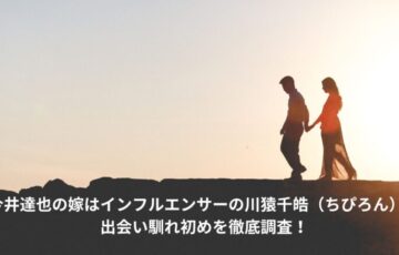 今井達也　嫁　馴れ初め