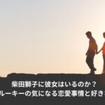 柴田獅子　彼女