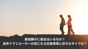 柴田獅子 彼女