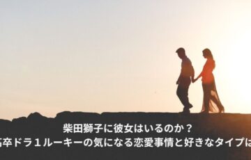 柴田獅子　彼女