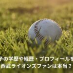 柴田獅子　学歴　経歴