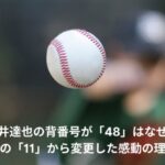 今井達也　背番号