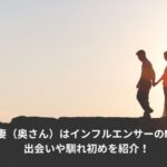 伊藤大海　妻　馴れ初め