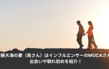 伊藤大海　妻　馴れ初め