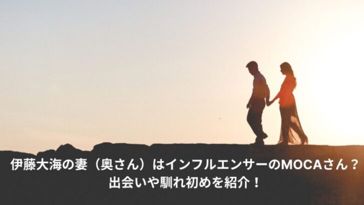 伊藤大海　妻　馴れ初め