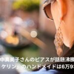 田中真美子　ピアス