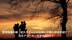 野茂英雄　妻　馴れ初め