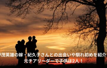 野茂英雄　妻　馴れ初め