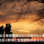 達孝太　家族構成
