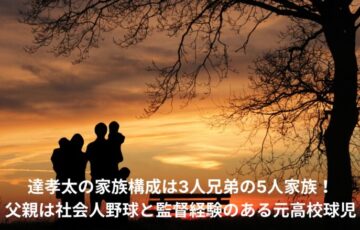 達孝太　家族構成