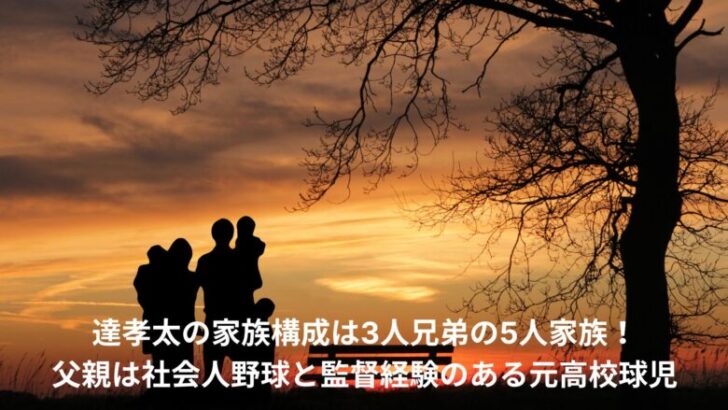 達孝太　家族構成