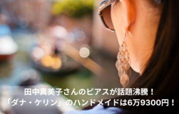 田中真美子　ピアス