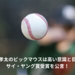 達孝太　ビックマウス