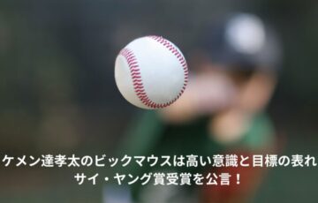 達孝太　ビックマウス
