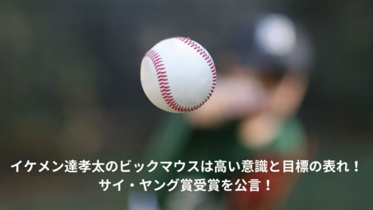 達孝太　ビックマウス