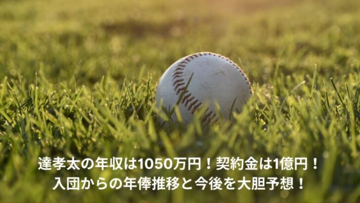 達孝太　年俸
