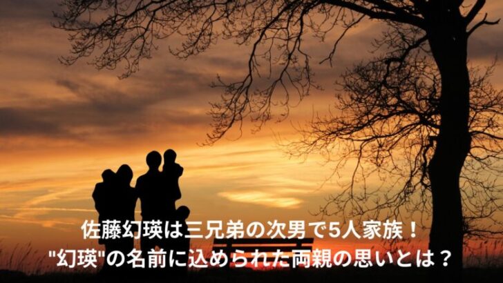佐藤幻瑛　家族