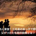 柴田獅子　家族