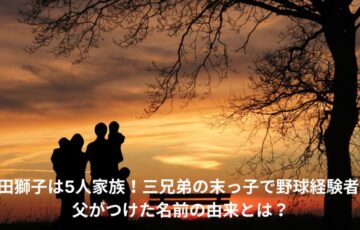 柴田獅子　家族
