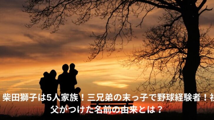 柴田獅子　家族