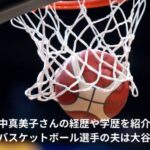 田中真美子　経歴