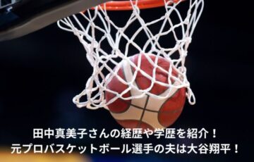 田中真美子　経歴