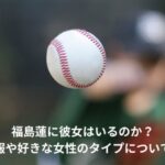 福島蓮　彼女