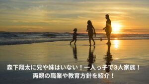 森下翔太　兄　両親