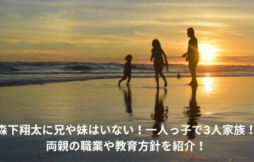 森下翔太　兄　両親