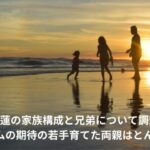 福島蓮　家族構成　兄弟
