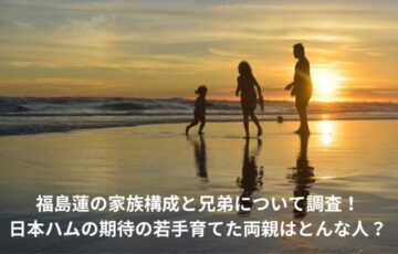 福島蓮　家族構成　兄弟