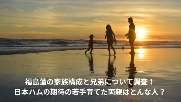 福島蓮　家族構成　兄弟