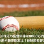 藤川球児監督