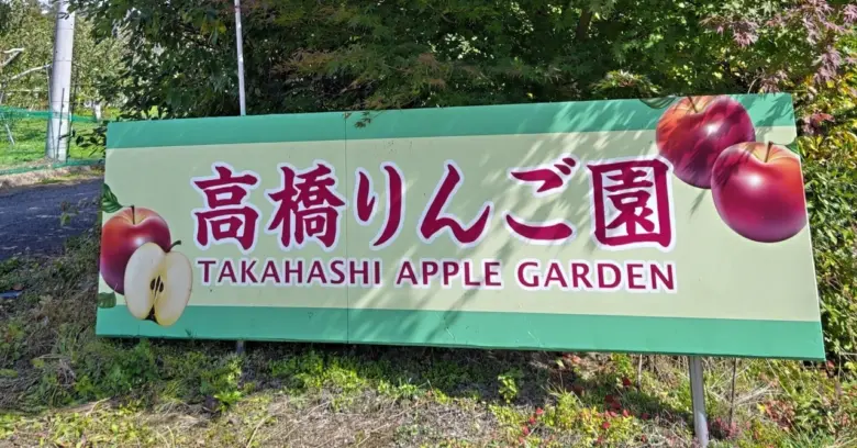 髙橋りんご園