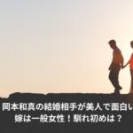 岡本和真　結婚相手