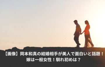 岡本和真　結婚相手