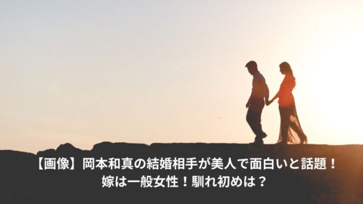 岡本和真　結婚相手
