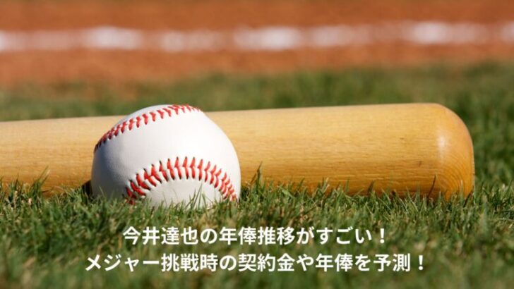 今井達也