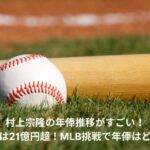 村上宗隆 年俸