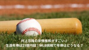 村上宗隆　年俸