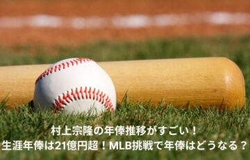 村上宗隆　年俸