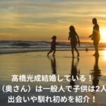 髙橋光成　嫁