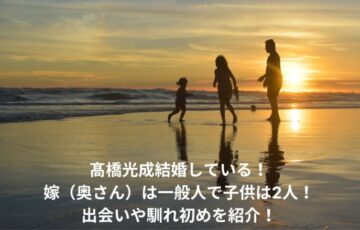 髙橋光成　嫁