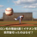 高橋光成　ロン毛