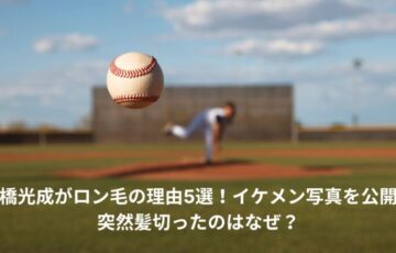 高橋光成　ロン毛
